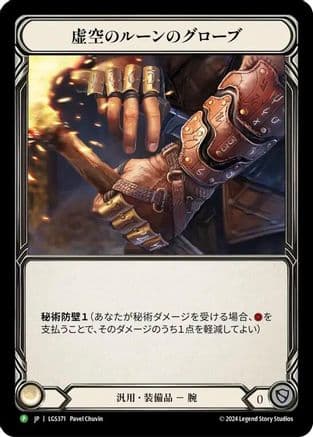 Nullrune Gloves - LGS371 (LGS371) - Flesh and Blood: Promo Cards
