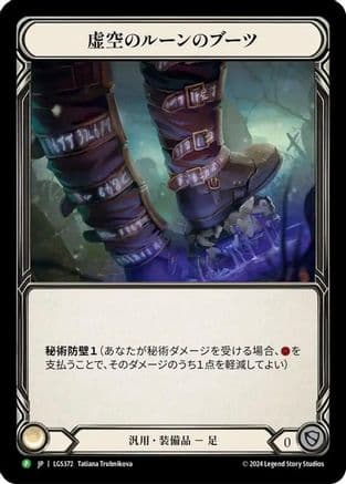 Nullrune Boots - LGS372 (LGS372) - Flesh and Blood: Promo Cards