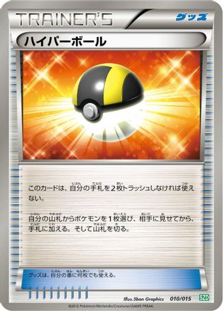 Ultra Ball (010/015) (Japanese) - Hydreigon Half Deck