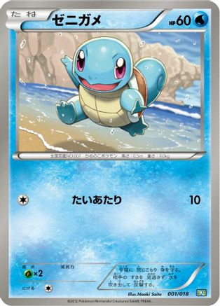 Squirtle (001/018) (Japanese) - BKB Black KyuremEX Battle Strength Deck