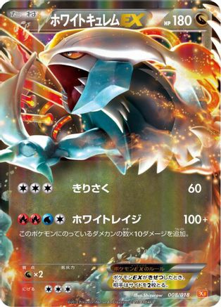 White Kyurem EX (008/018) (Japanese) - BKW White KyuremEX Battle Strength Deck Holofoil