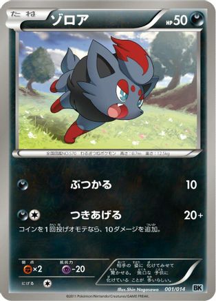 Zorua (001/014) (Japanese) - BK Cobalion Battle Strength Deck