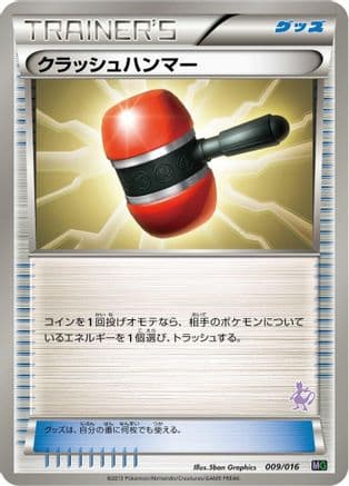 Crushing Hammer (009/016) (Japanese) - Mewtwo vs Genesect Deck Kit Mewtwo