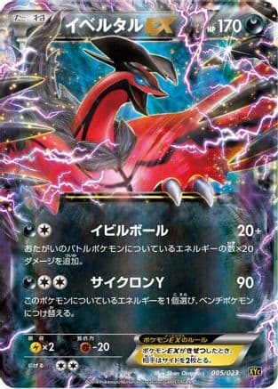 Yveltal EX - 005/023 (005/023) (Japanese) - XYC Super Legend Set XerneasEX  YveltalEX Holofoil