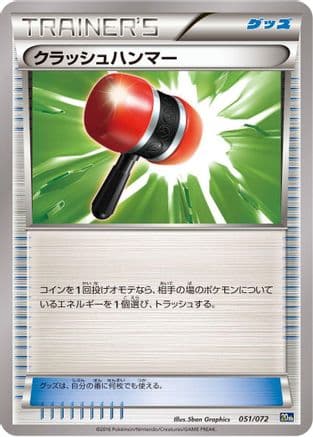 Crushing Hammer (051/072) (Japanese) - BREAK Starter Pack