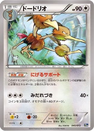 Dodrio (045/072) (Japanese) - BREAK Starter Pack