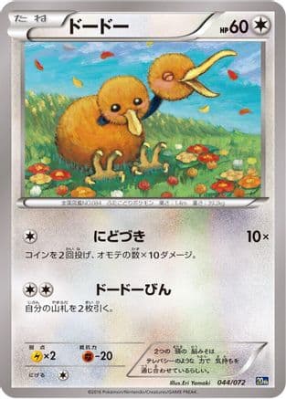 Doduo (044/072) (Japanese) - BREAK Starter Pack