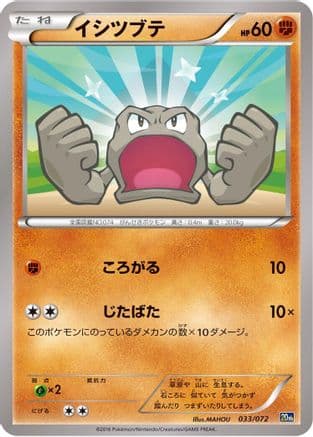 Geodude (033/072) (Japanese) - BREAK Starter Pack