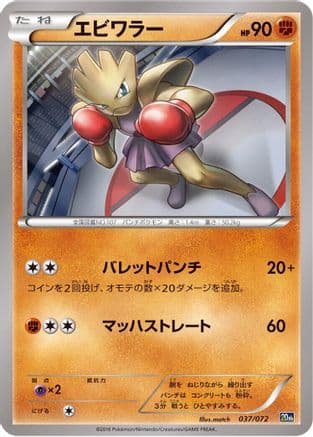 Hitmonchan (037/072) (Japanese) - BREAK Starter Pack