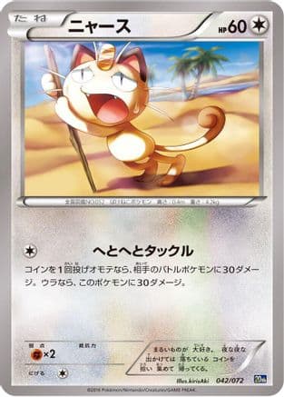 Meowth (042/072) (Japanese) - BREAK Starter Pack