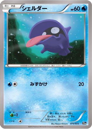 Shellder (075/072) (Japanese) - BREAK Starter Pack