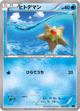 Staryu (005/016) (Japanese) - XYF Golduck BREAK  PalkiaEX Combo Deck