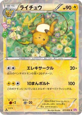 Raichu (011/032) (Japanese) - CP3 PokeKyun Collection 1st Edition