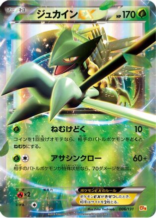 Sceptile EX (006/131) (Japanese) - CP4 Premium Champion Pack Holofoil