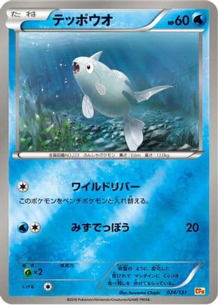 Remoraid (024/131) (Japanese) - CP4 Premium Champion Pack