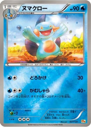 Marshtomp (027/131) (Japanese) - CP4 Premium Champion Pack