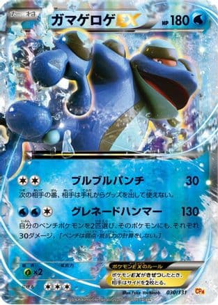 Seismitoad EX (Japanese) [030/131] - CP4 Premium Champion Pack