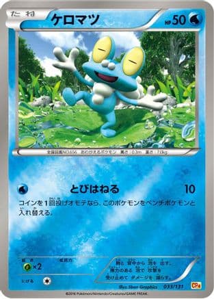 Froakie (033/131) (Japanese) - CP4 Premium Champion Pack