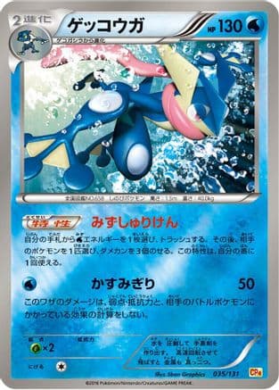 Greninja (035/131) (Japanese) - CP4 Premium Champion Pack