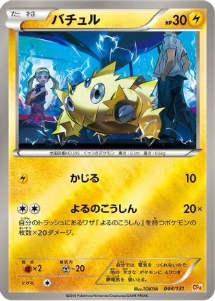 Joltik (044/131) (Japanese) - CP4 Premium Champion Pack