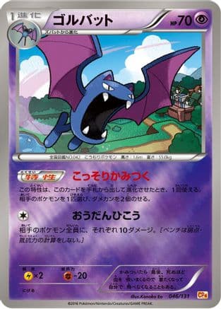 Golbat (046/131) (Japanese) - CP4 Premium Champion Pack