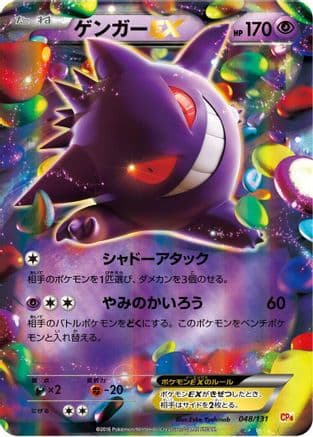 Gengar EX (048/131) (Japanese) - CP4 Premium Champion Pack Holofoil