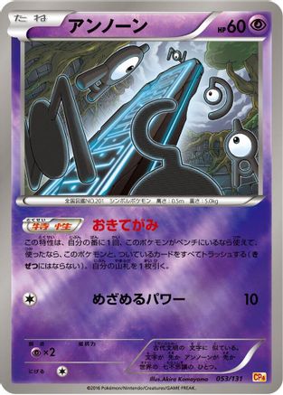 Unown (053/131) (Japanese) - CP4 Premium Champion Pack