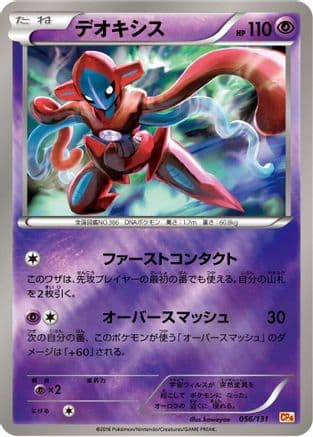 Deoxys (056/131) (Japanese) - CP4 Premium Champion Pack