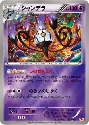 Chandelure (059/131) (Japanese) - CP4 Premium Champion Pack