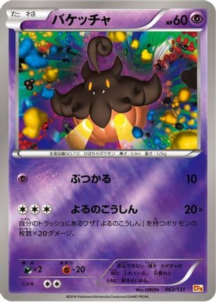 Pumpkaboo (062/131) (Japanese) - CP4 Premium Champion Pack