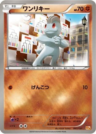 Machop (065/131) (Japanese) - CP4 Premium Champion Pack