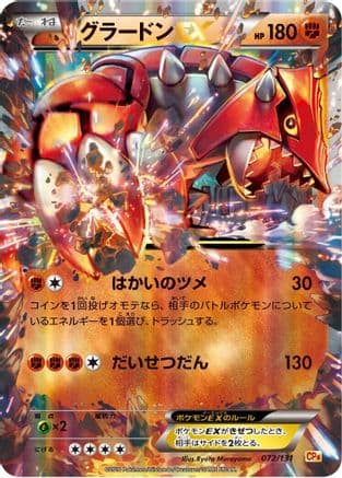 Groudon EX (072/131) (Japanese) - CP4 Premium Champion Pack Holofoil