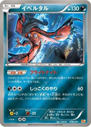 Yveltal (078/131) (Japanese) - CP4 Premium Champion Pack