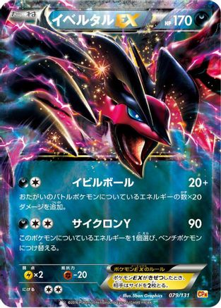 Yveltal EX (079/131) (Japanese) - CP4 Premium Champion Pack Holofoil