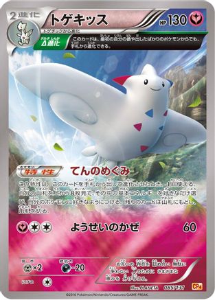 Togekiss (085/131) (Japanese) - CP4 Premium Champion Pack