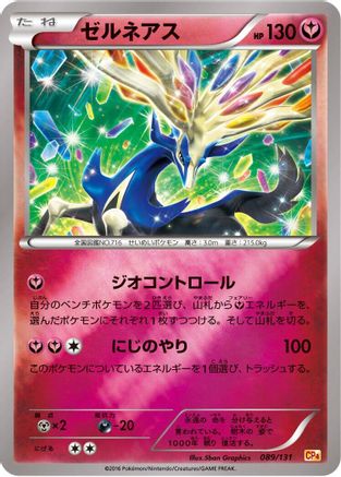 Xerneas (089/131) (Japanese) - CP4 Premium Champion Pack