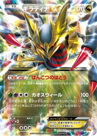 Giratina EX (091/131) (Japanese) - CP4 Premium Champion Pack Holofoil