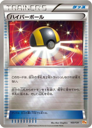 Ultra Ball (103/131) (Japanese) - CP4 Premium Champion Pack