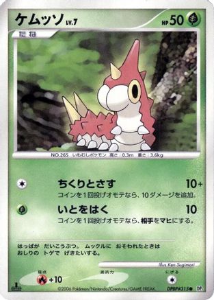 Wurmple  (Japanese) - DP1 SpaceTime Creation 1st Edition