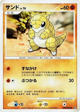 Sandshrew  (Japanese) - DP2 Secret of the Lakes 1st Edition