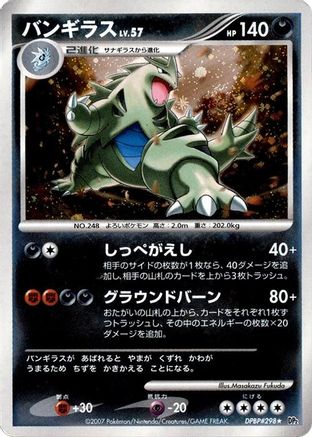 Tyranitar  (Japanese) - DP2 Secret of the Lakes 1st Edition Holofoil