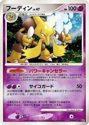 Alakazam  (Japanese) - DP2 Secret of the Lakes Unlimited Holofoil