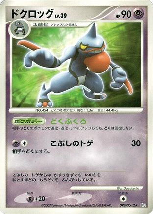 Toxicroak  (Japanese) - DP2 Secret of the Lakes Unlimited