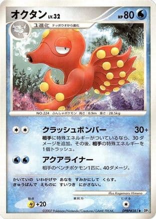 Octillery  (Japanese) - DP2 Secret of the Lakes Unlimited