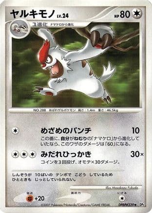 Vigoroth  (Japanese) - DP2 Secret of the Lakes