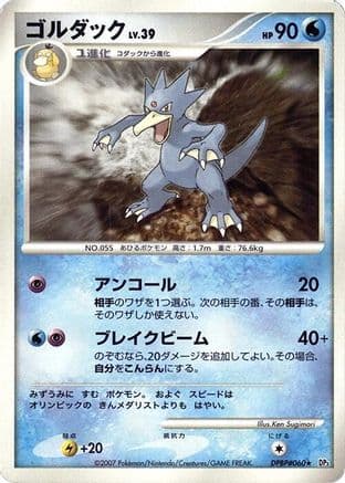 Golduck  (Japanese) - DP3 Shining Darkness Unlimited