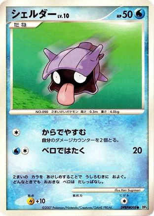Shellder  (Japanese) - DP3 Shining Darkness Unlimited