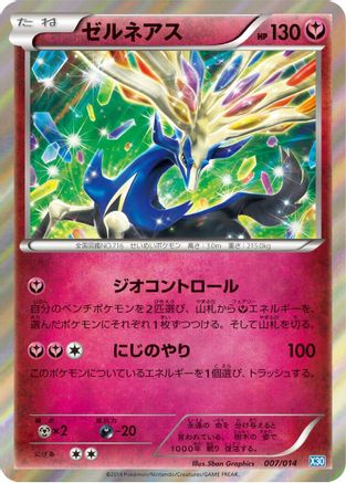 Xerneas (007/014) (Japanese) - Xerneas Half Deck Holofoil