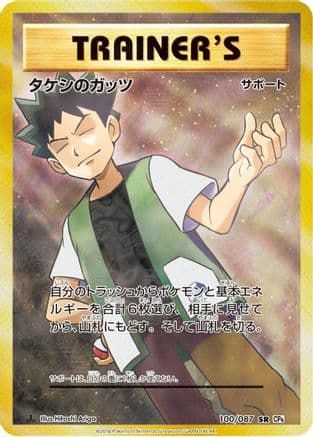 Brock's Grit - 100/087 (Japanese) [100/087] - CP6 Expansion Pack 20th Anniversary