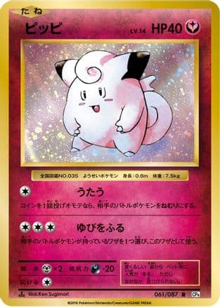Clefairy (061/087) (Japanese) - CP6 Expansion Pack 20th Anniversary 1st Edition